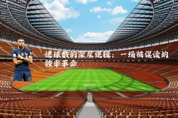 进球数的深层逻辑:一场被误读的效率革命
