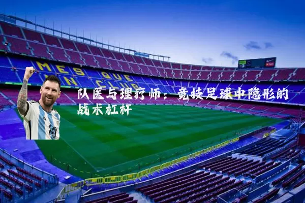 队医与理疗师:竞技足球中隐形的战术杠杆