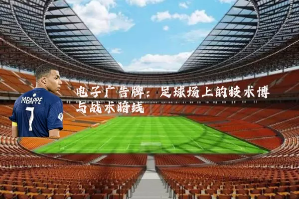 电子广告牌:足球场上的技术博弈与战术暗线
