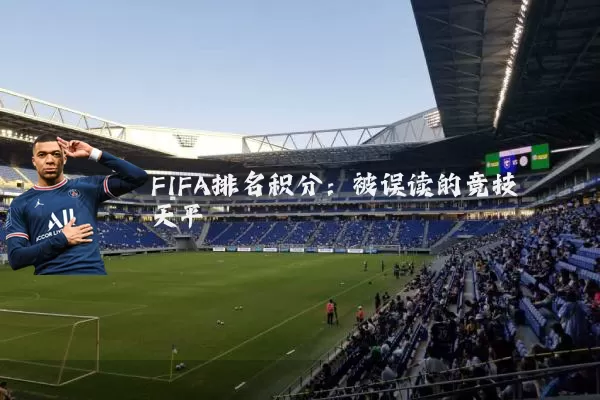 FIFA排名积分:被误读的竞技天平