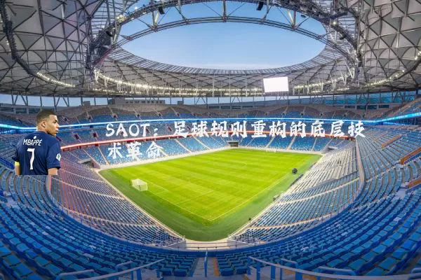 SAOT:足球规则重构的底层技术革命