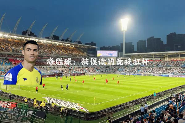 净胜球：被误读的竞技杠杆