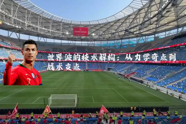 世界波的技术解构:从力学奇点到战术支点