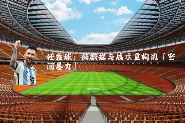 任意球:被数据与战术重构的「空间暴力」
