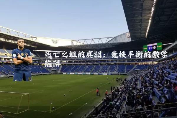 死亡之组的真相:竞技平衡的数学陷阱