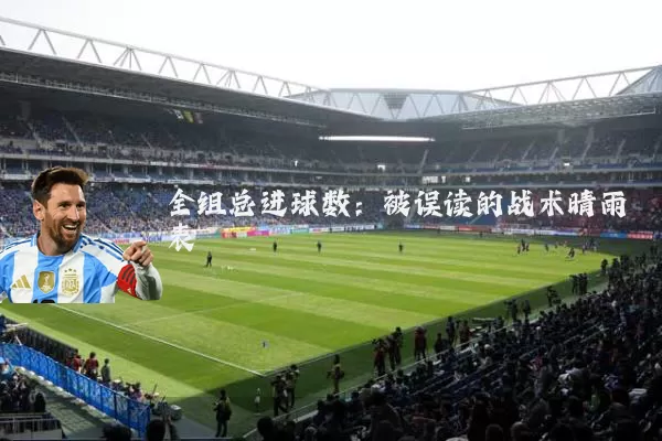 全组总进球数:被误读的战术晴雨表