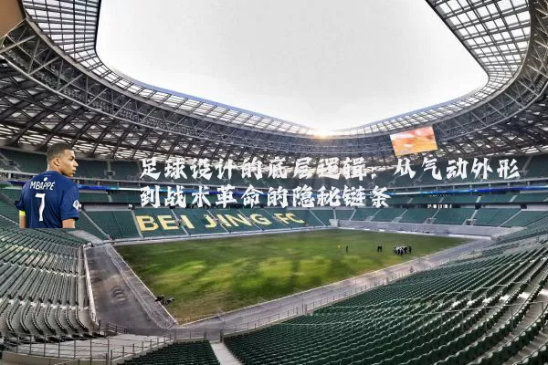 足球设计的底层逻辑:从气动外形到战术革命的隐秘链条