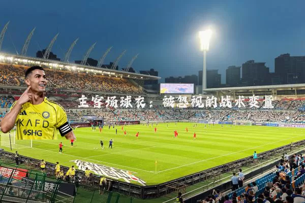 主客场球衣:被忽视的战术变量