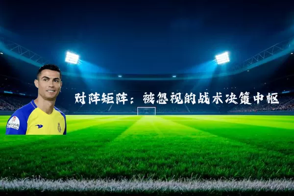 对阵矩阵:被忽视的战术决策中枢