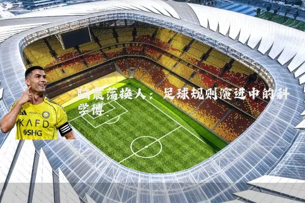 脑震荡换人:足球规则演进中的科学博弈