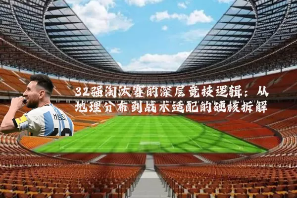 32强淘汰赛的深层竞技逻辑:从地理分布到战术适配的硬核拆解