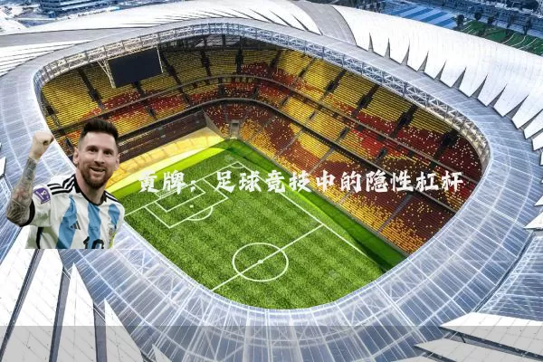 黄牌:足球竞技中的隐性杠杆