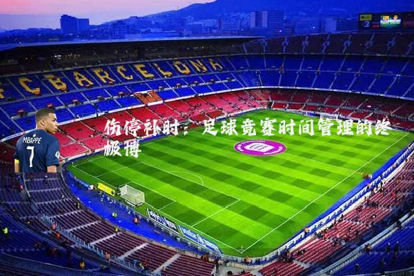 伤停补时：足球竞赛时间管理的终极博弈