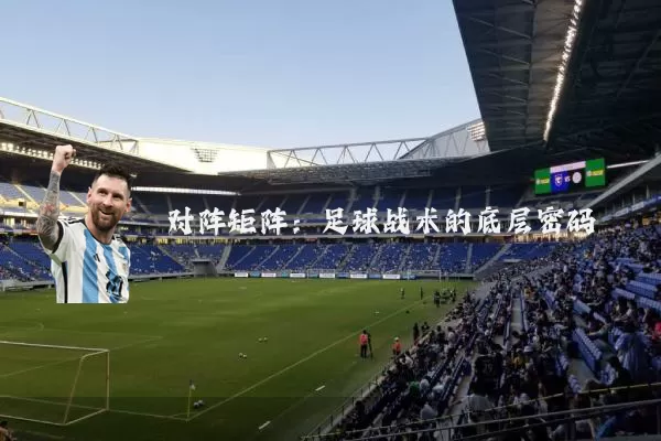 对阵矩阵:足球战术的底层密码