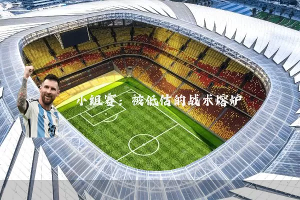 小组赛：被低估的战术熔炉