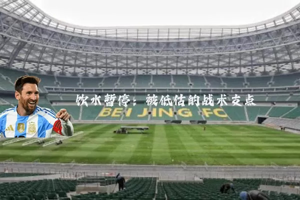 饮水暂停：被低估的战术支点