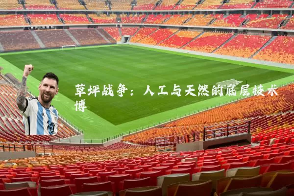 草坪战争:人工与天然的底层技术博弈