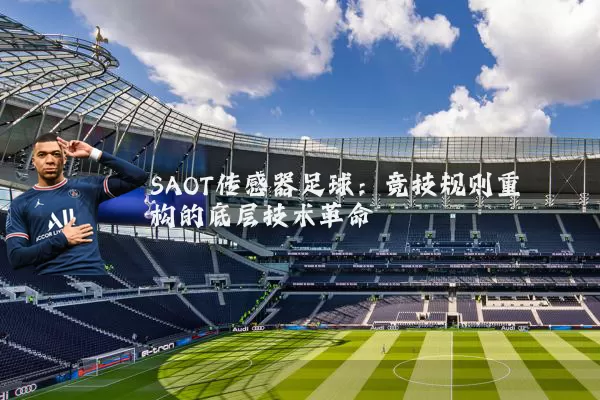 SAOT传感器足球：竞技规则重构的底层技术革命