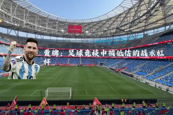 黄牌：足球竞技中被低估的战术杠杆
