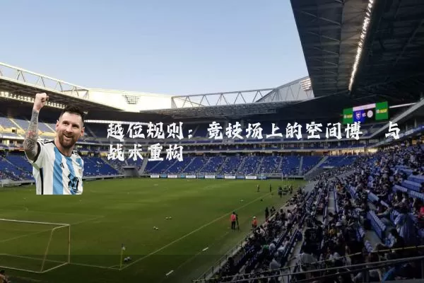 越位规则：竞技场上的空间博弈与战术重构
