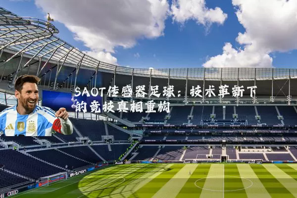 SAOT传感器足球：技术革新下的竞技真相重构